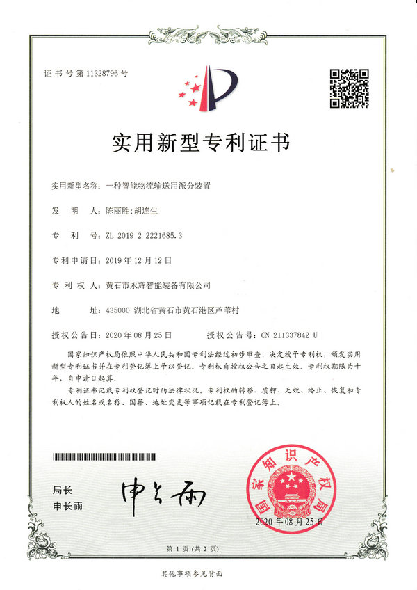 一種智能物流輸送用派分裝置專利證書(shū)